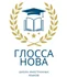 «Глосса Нова»–школа иностранных языков. Научим говорить уверенно, свободно и легко!